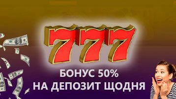 Бонус на депозит 50% в казино 777